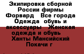 Экипировка сборной России фирмы Форвард - Все города Одежда, обувь и аксессуары » Женская одежда и обувь   . Ханты-Мансийский,Покачи г.